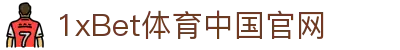 1xBet体育中国官网-1xBet体育博彩 - 【权威官网电脑版】